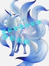 狼王怀里的狐狸