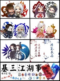 基三江湖事