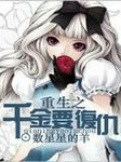 重生之千金要复仇