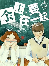 余生，要在一起