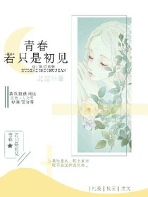青春若只如初见