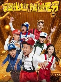 奔跑吧兄弟一一鹿萌夫妻