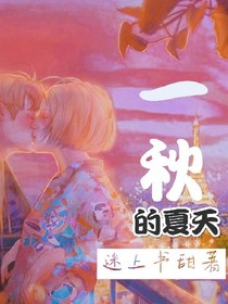 一秋的夏天