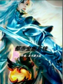 都市超級全能系統(tǒng)