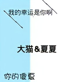 我的幸运是你呀