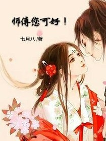 师傅您可好！