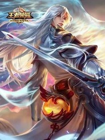 王者轶事