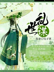 亂世謀