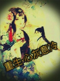 重生—心灰意冷
