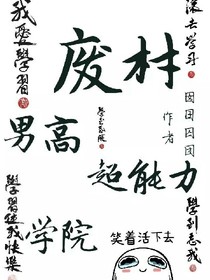 废材男高超能力学院-d551