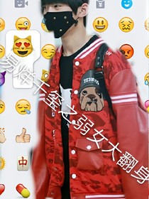 易烊千玺之弱女大翻身_d349