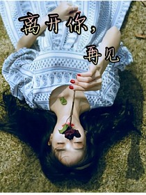 离开你，再见