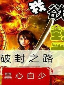 破封之路