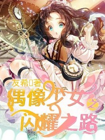 偶像少女之閃耀之路