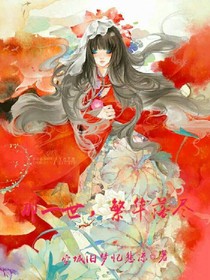 那一世，繁华落尽