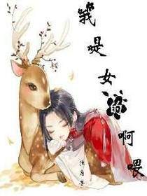 我是女的啊喂