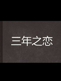 三年之暗恋