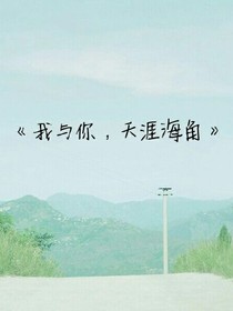 我与你，天涯海角