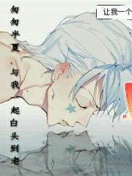 匆匆半夏，与我一起白头到老