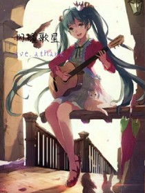 闪耀歌星