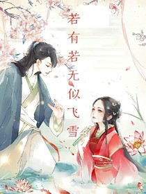若有若无似飞雪