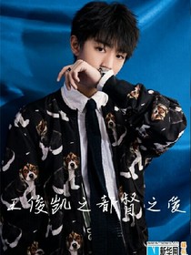 王俊凯之都督之爱