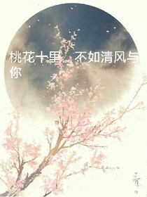 桃花十里，不如清風(fēng)與你
