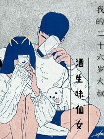我的二十六歲大叔