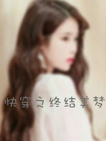 快穿之终结美梦——d521
