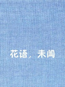 花语，未闻
