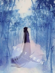 再世前緣