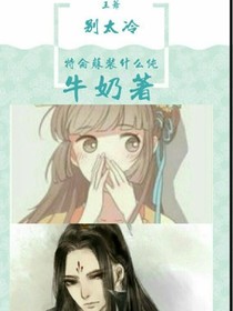 王爷别太冷