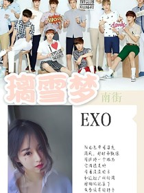 exo之璃雪梦