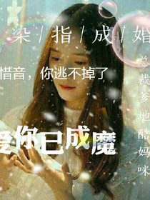 染指成婚：总裁爹地酷妈咪