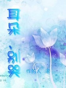 耳朵，别哭
