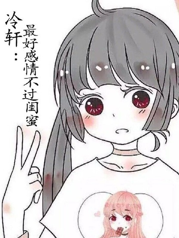 冷轩:最好感情不过闺蜜