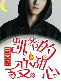 TFboys之凯爷的百变甜心