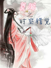 穿越之时空错觉