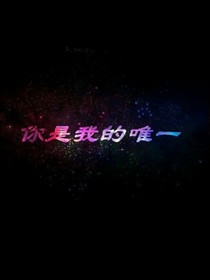师傅，我爱你