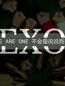 exo快穿爱上我