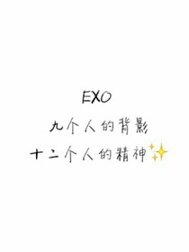 exo@罂粟少女