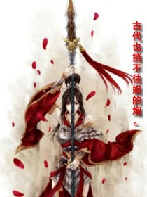 穿越之古代也挡不住姐的炮