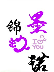 墨锦玖诺