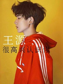 王源，很高兴遇见你