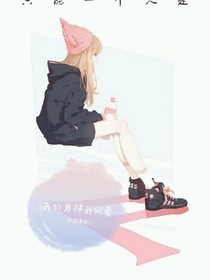 我的男神，我的愛