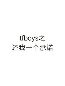 tfboys之還我一個(gè)承諾