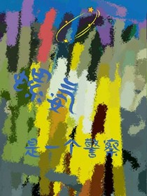 螺氨，是个警察