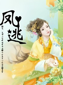 穿越千年：凤逃