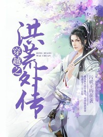 穿越之洪荒外传