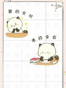 致我们哈哈哈的六班